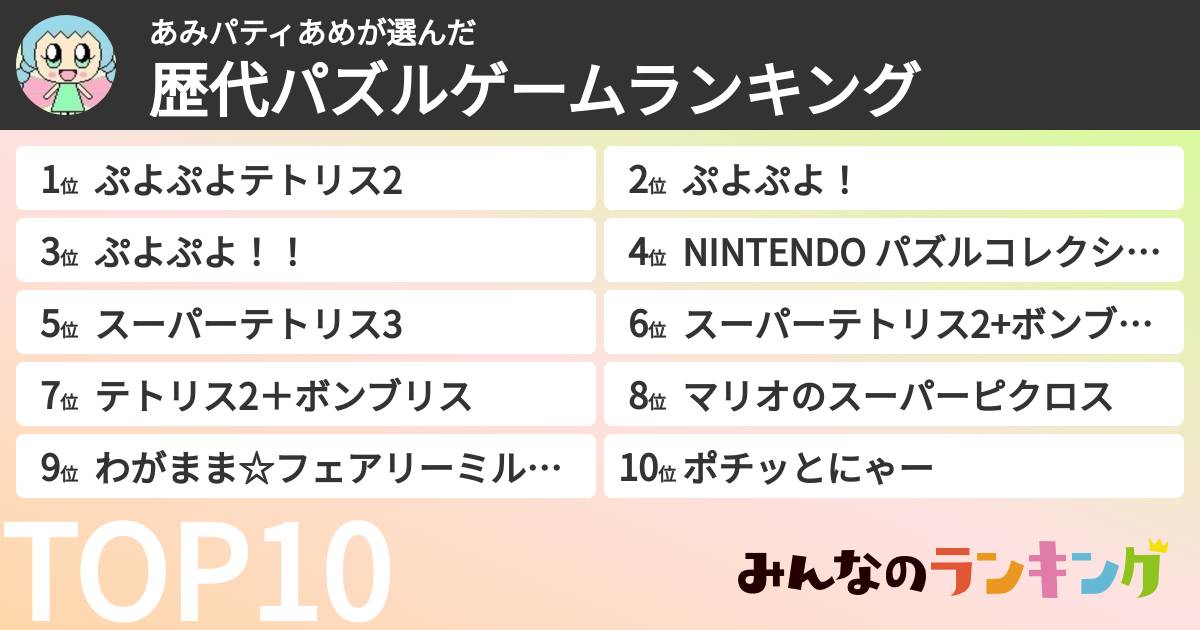 あみパティあめさんの「歴代パズルゲームランキング」