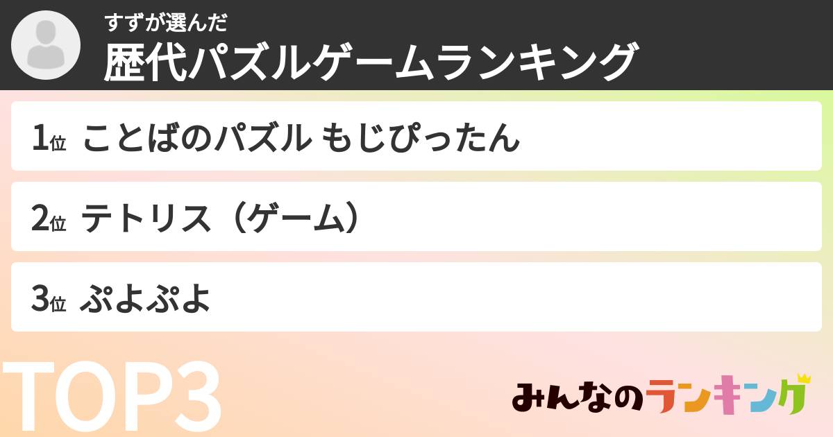 すずさんの「歴代パズルゲームランキング」