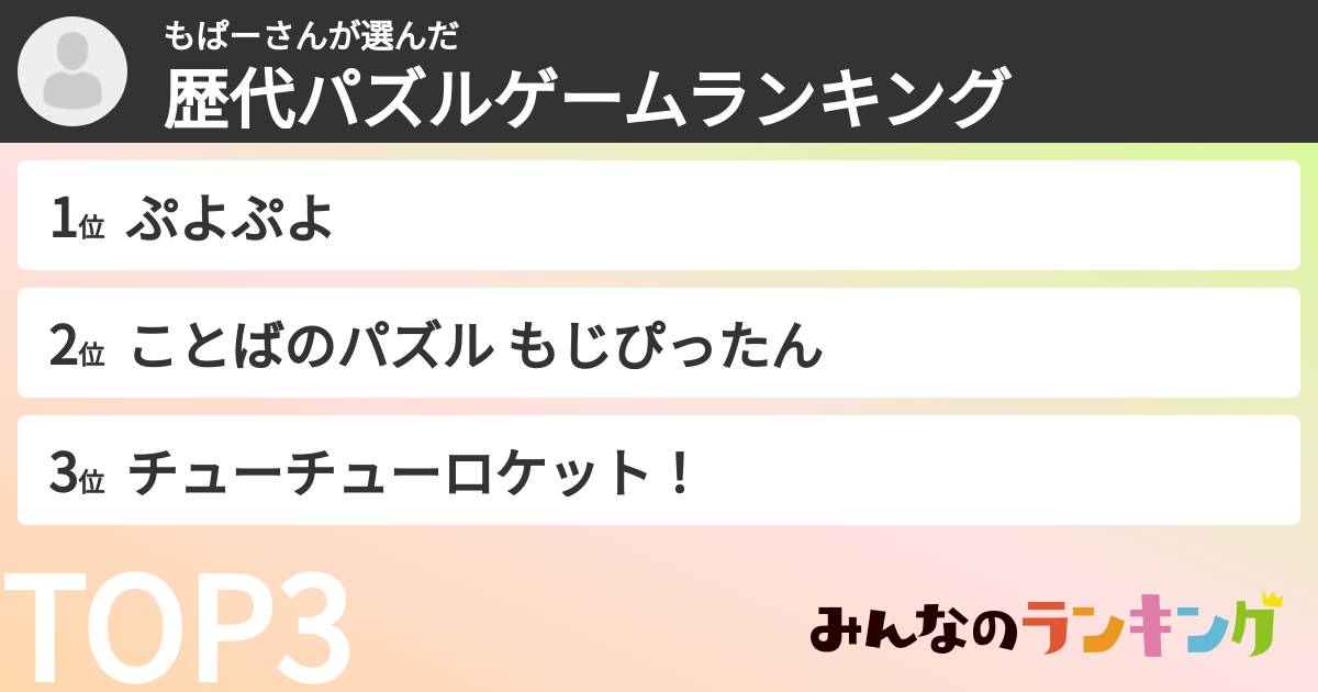 もぱーさんさんの「歴代パズルゲームランキング」