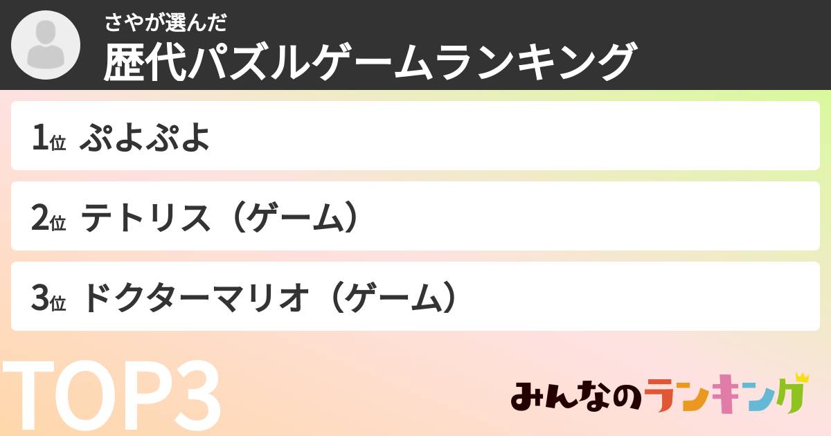 さやさんの「歴代パズルゲームランキング」