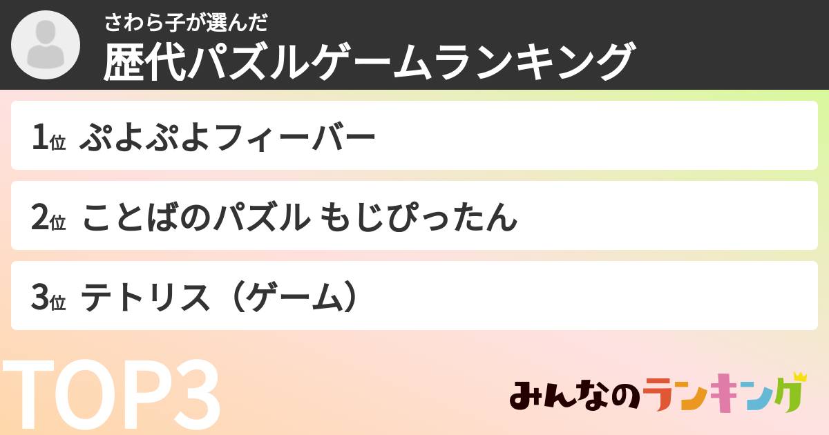 さわら子さんの「歴代パズルゲームランキング」
