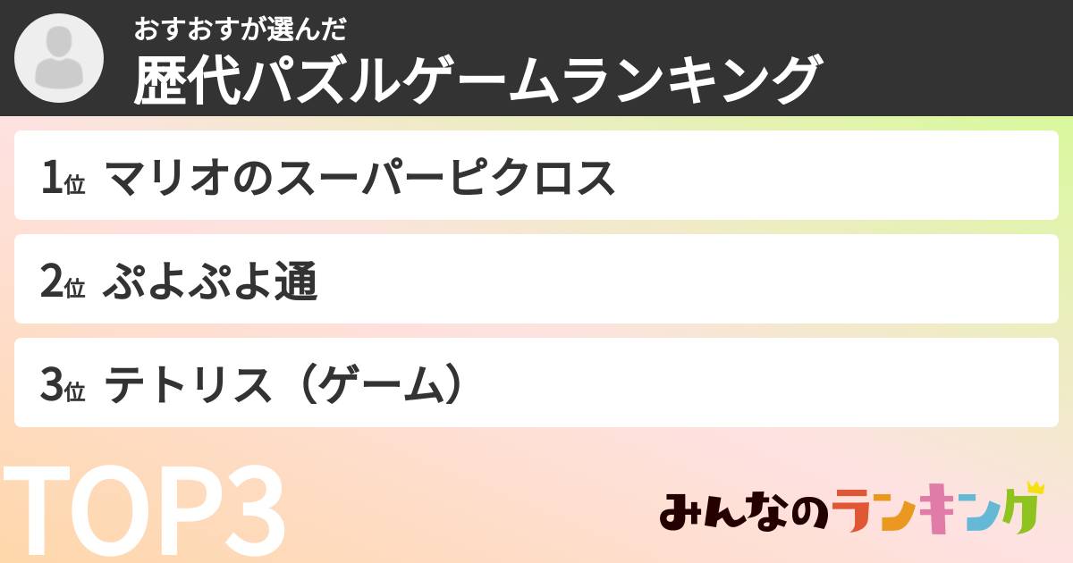 おすおすさんの「歴代パズルゲームランキング」
