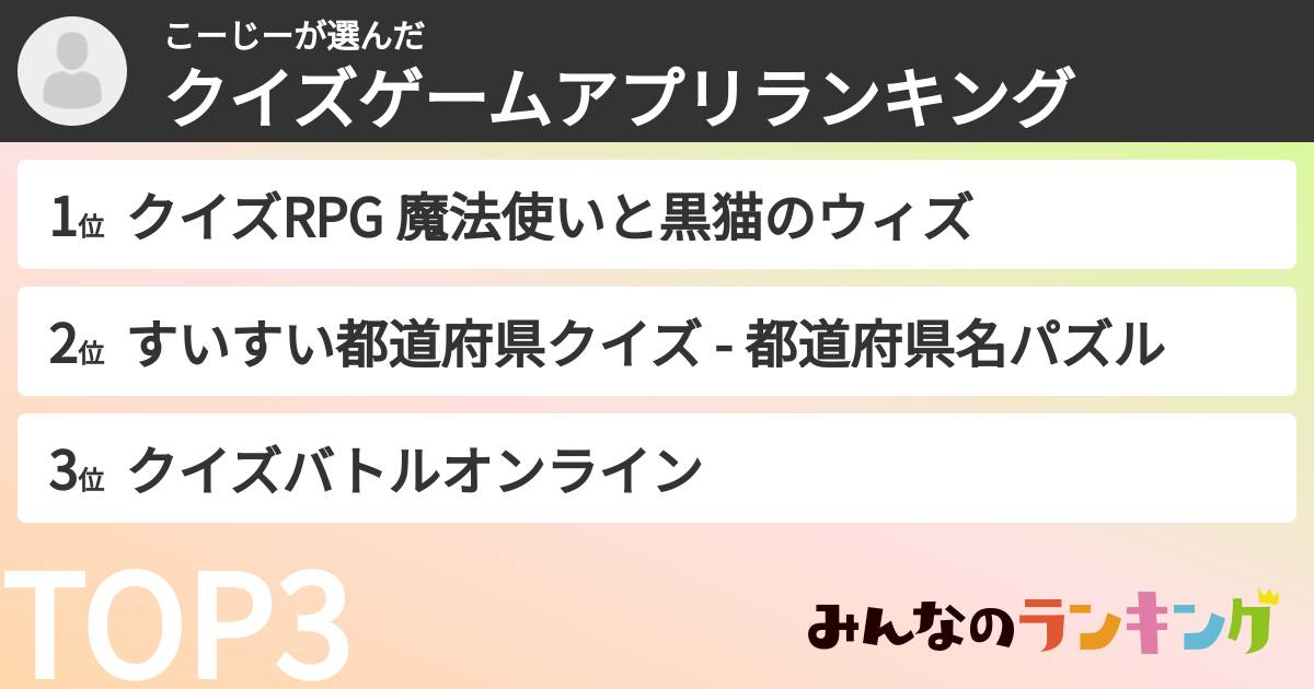 こーじーさんの「クイズゲームアプリランキング」