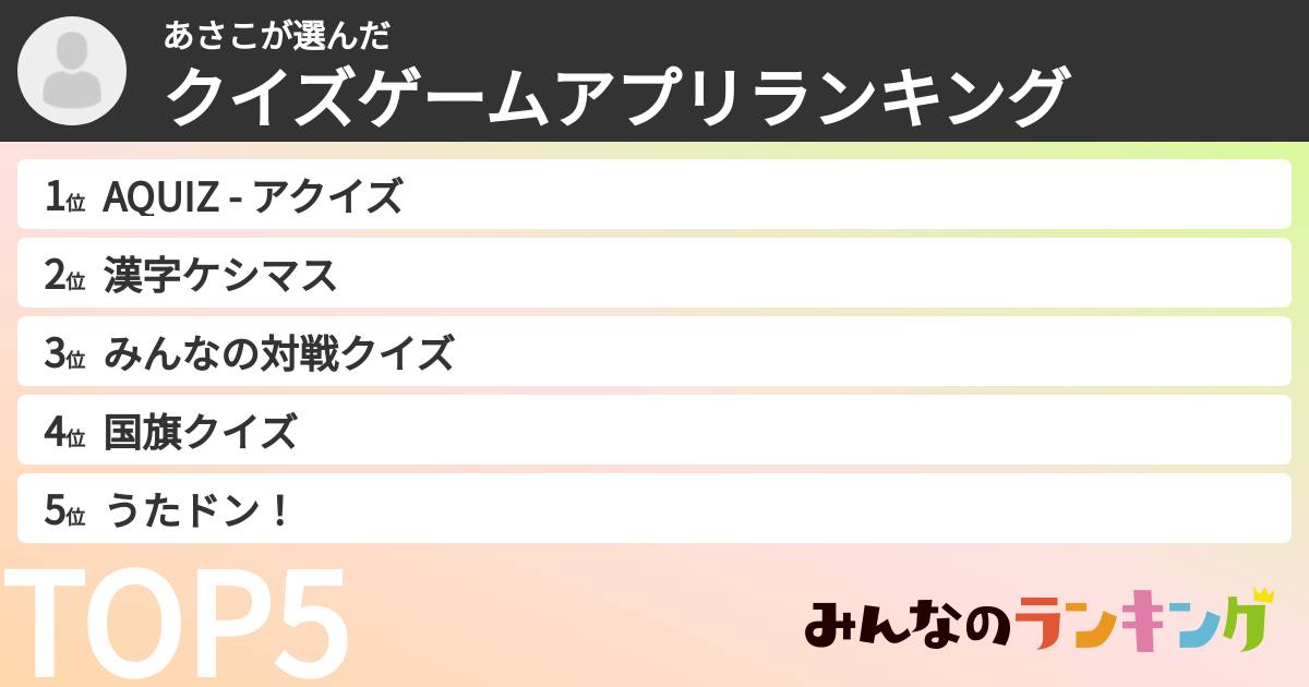 あさこさんの「クイズゲームアプリランキング」