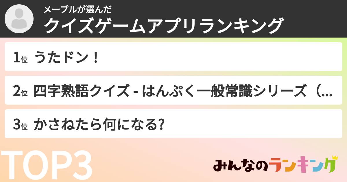 メープルさんの「クイズゲームアプリランキング」