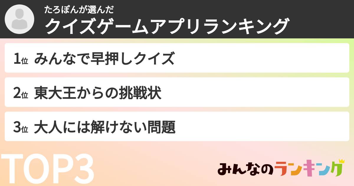 たろぽんさんの「クイズゲームアプリランキング」