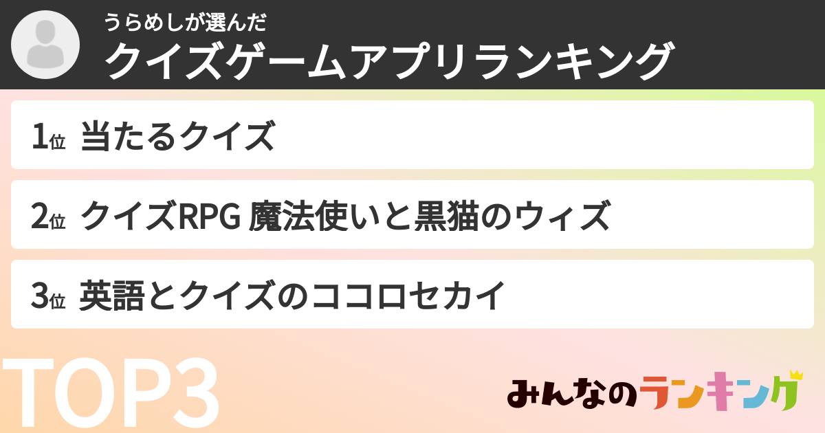 うらめしさんの「クイズゲームアプリランキング」
