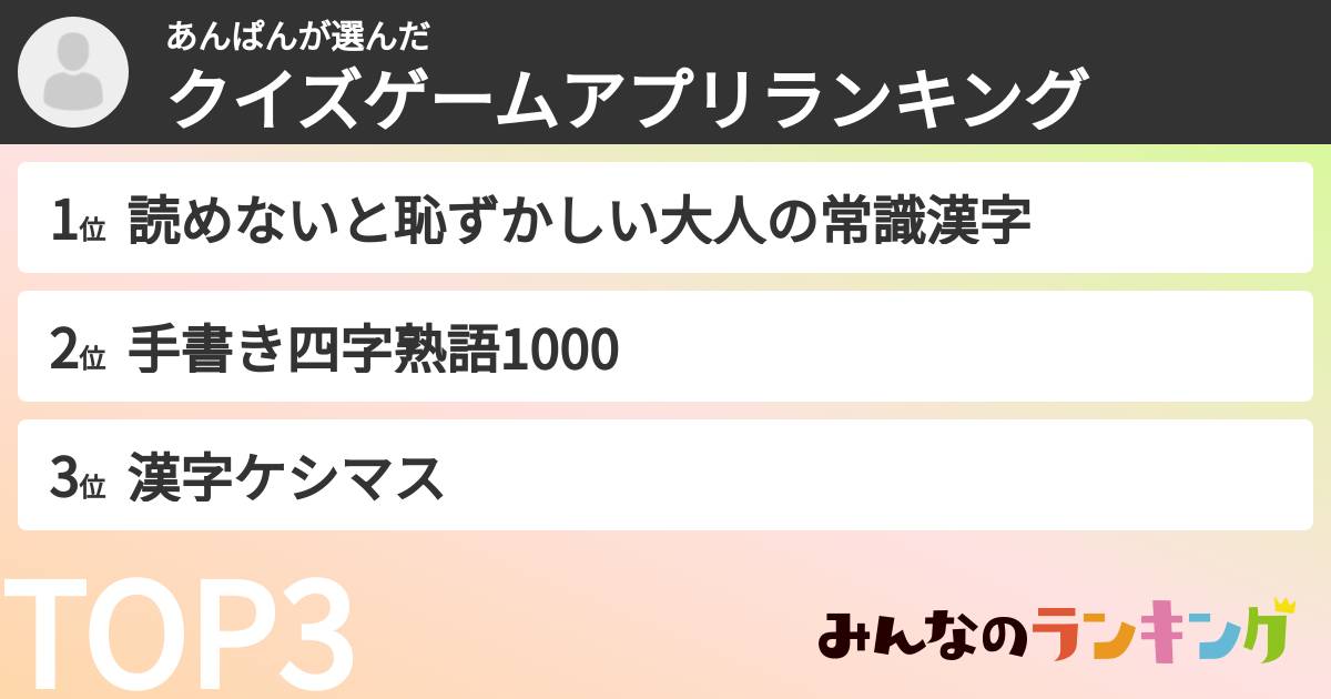 あんぱんさんの「クイズゲームアプリランキング」