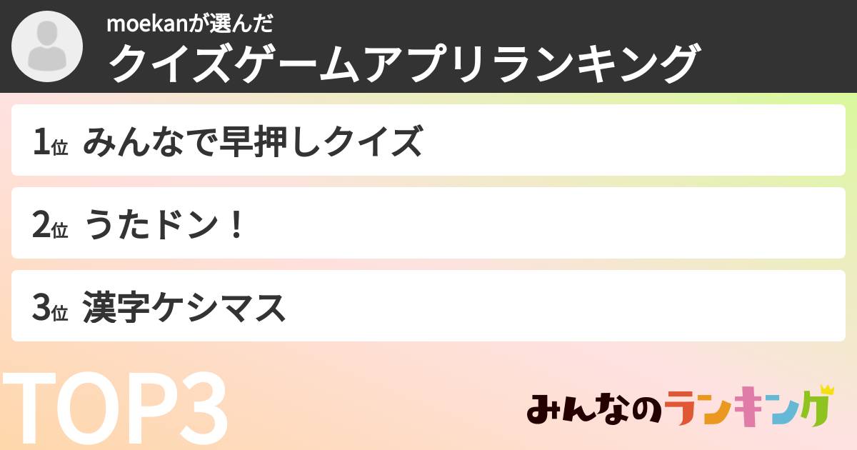 moekanさんの「クイズゲームアプリランキング」