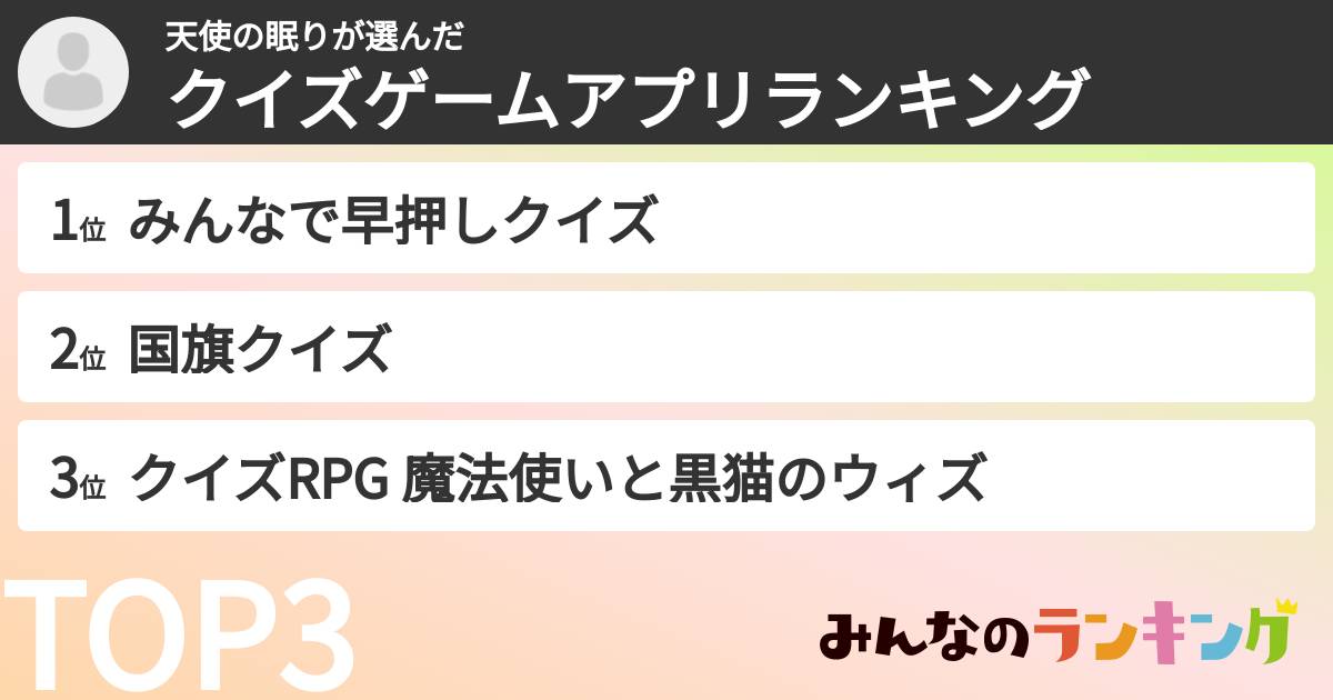 天使の眠りさんの「クイズゲームアプリランキング」