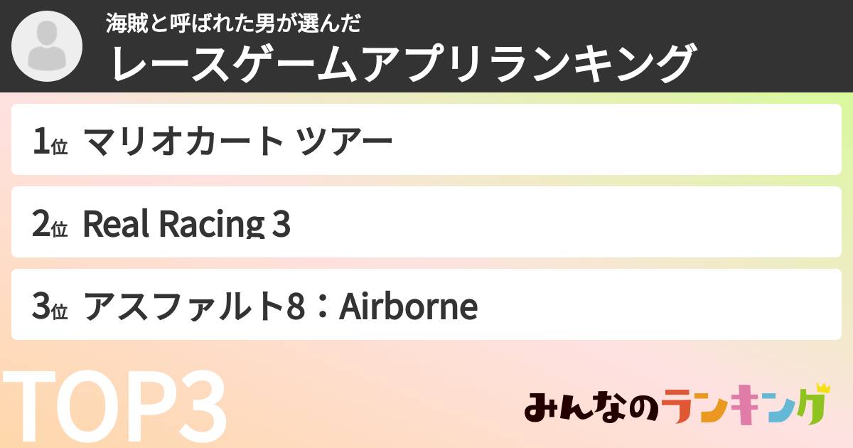 海賊と呼ばれた男さんの「レースゲームアプリランキング」