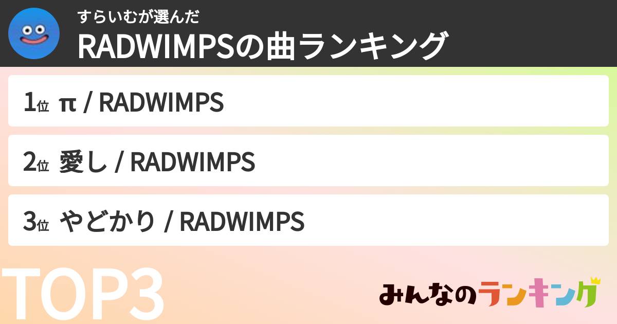 すらいむさんの「RADWIMPSの曲ランキング」