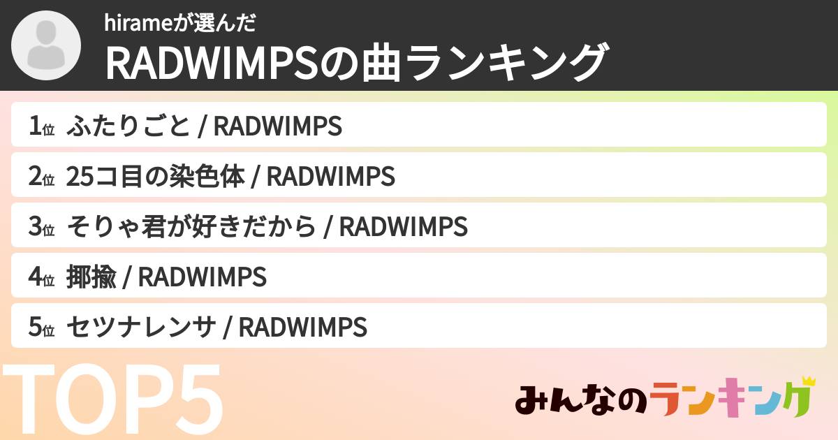 hirameさんの「RADWIMPSの曲ランキング」