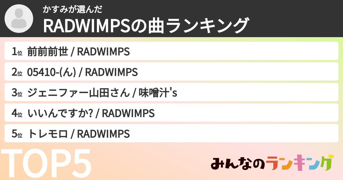 かすみさんの「RADWIMPSの曲ランキング」