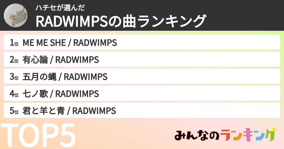 ハチセさんの「RADWIMPSの曲ランキング」