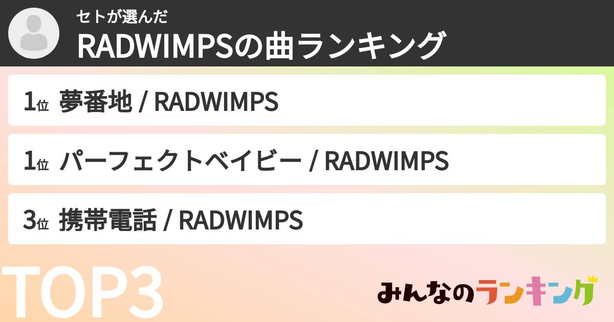 セトさんの「RADWIMPSの曲ランキング」