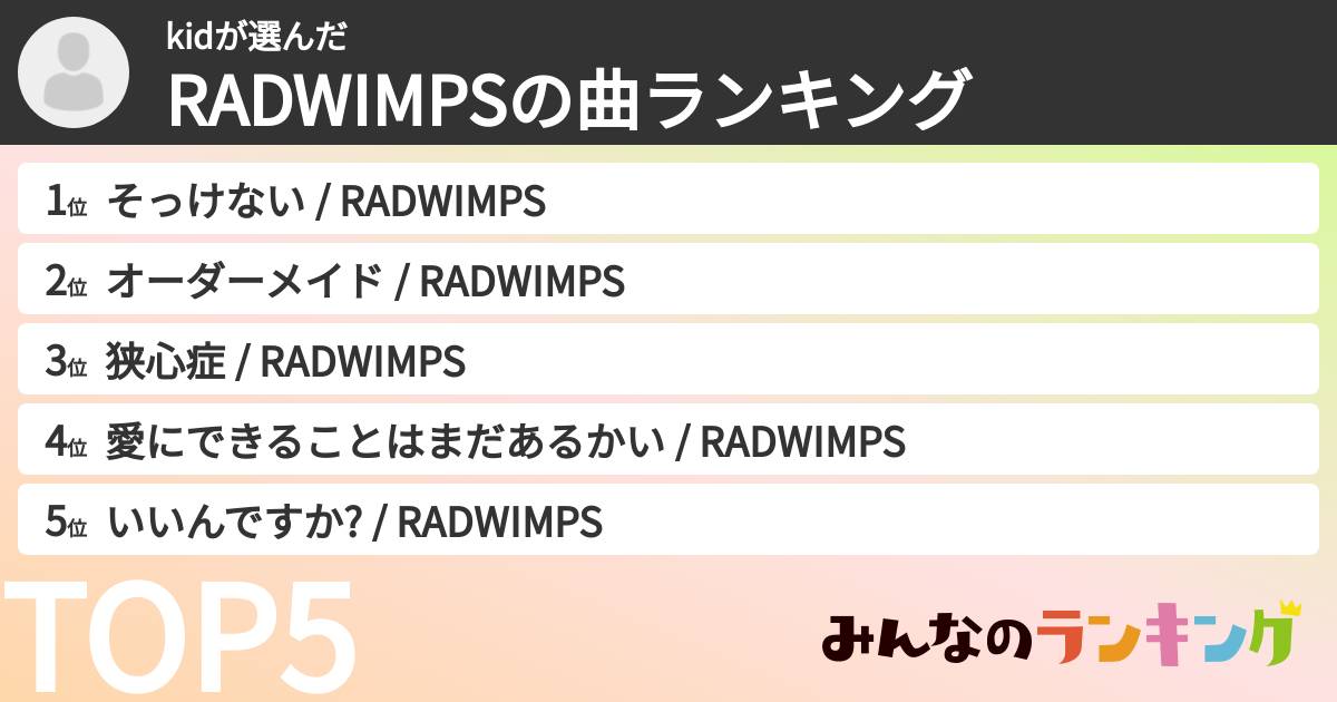 kidさんの「RADWIMPSの曲ランキング」
