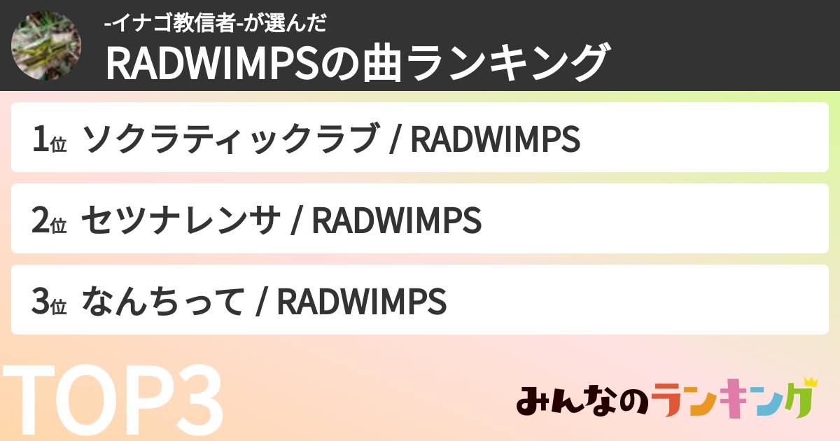 -イナゴ教信者-さんの「RADWIMPSの曲ランキング」
