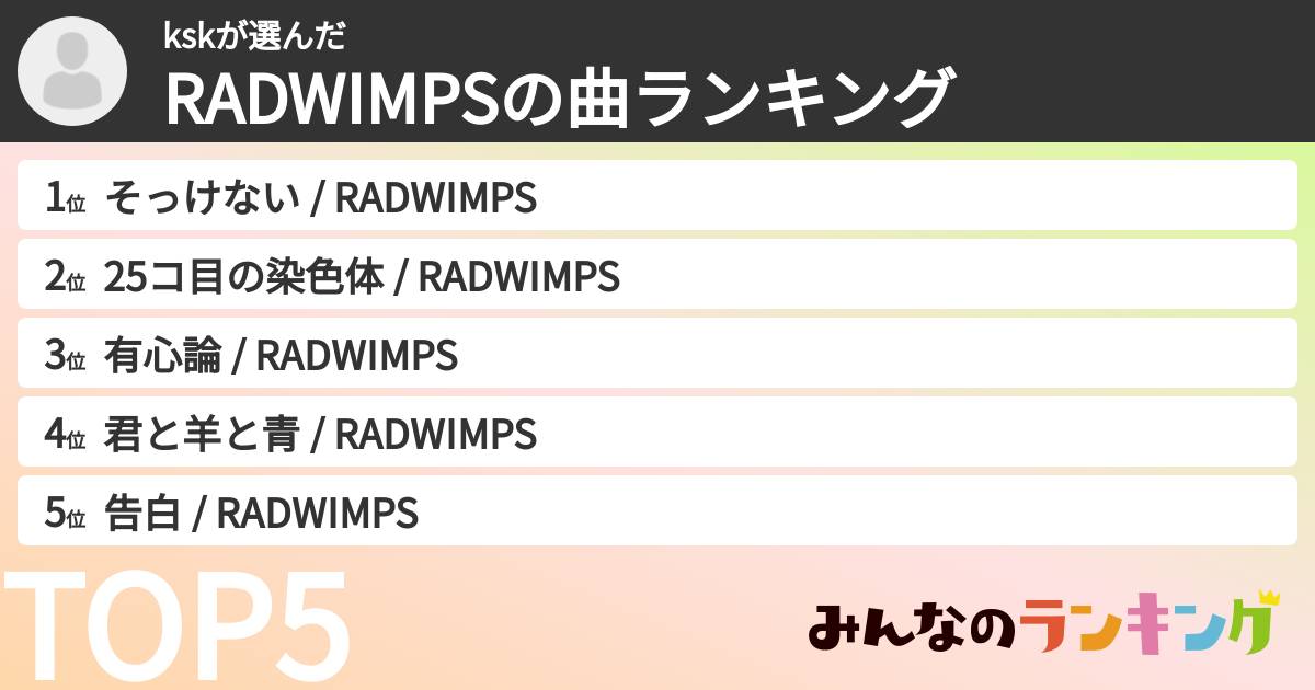 kskさんの「RADWIMPSの曲ランキング」