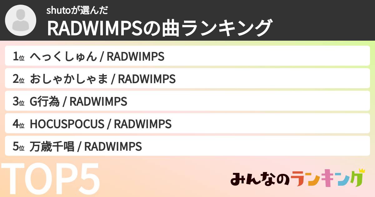 shutoさんの「RADWIMPSの曲ランキング」