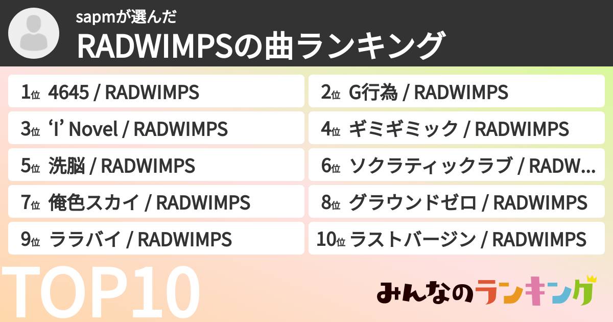 sapmさんの「RADWIMPSの曲ランキング」