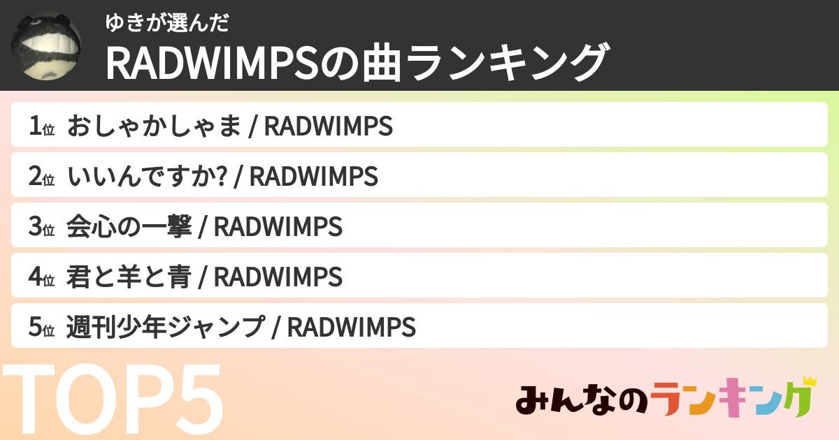 ゆきさんの「RADWIMPSの曲ランキング」