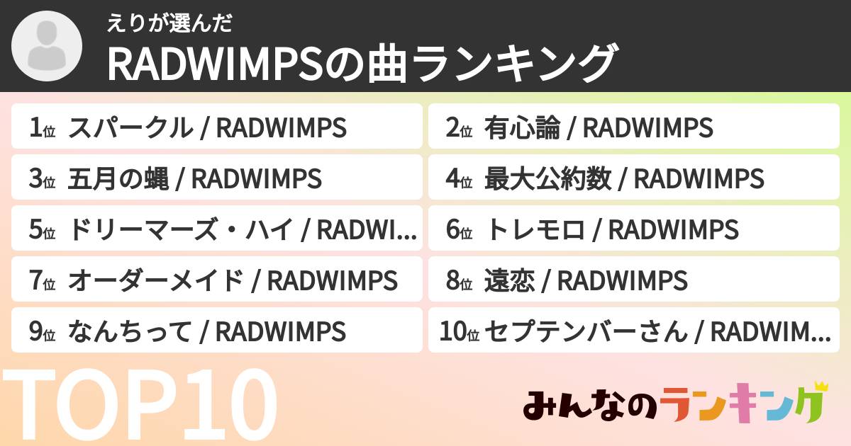 えりさんの「RADWIMPSの曲ランキング」
