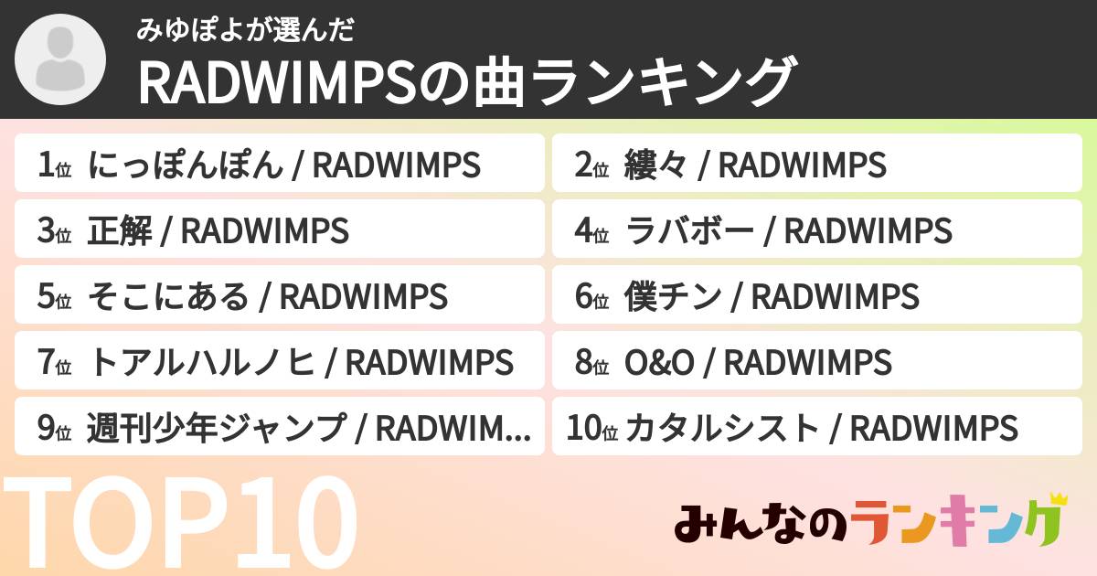 みゆぽよさんの「RADWIMPSの曲ランキング」