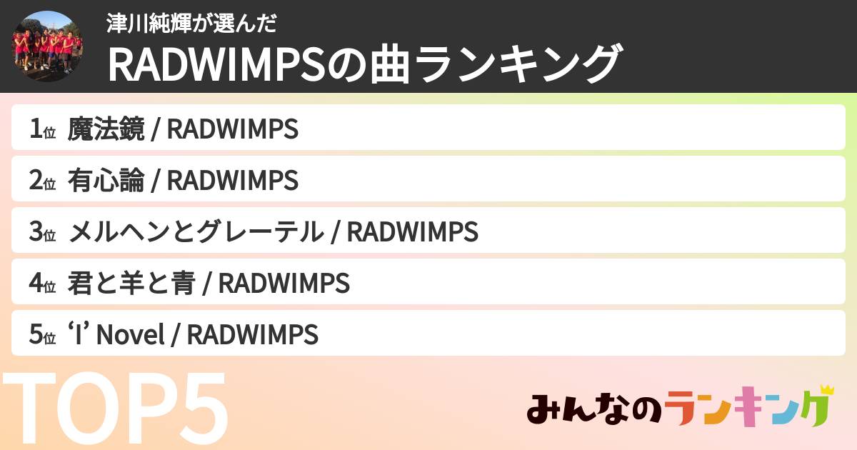 津川純輝さんの「RADWIMPSの曲ランキング」