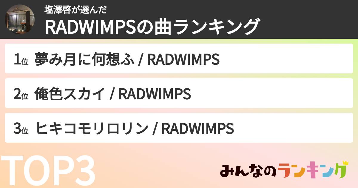 塩澤啓さんの「RADWIMPSの曲ランキング」