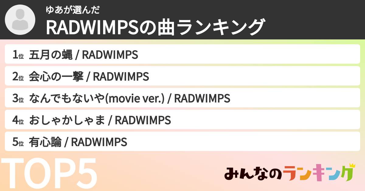 ゆあさんの「RADWIMPSの曲ランキング」