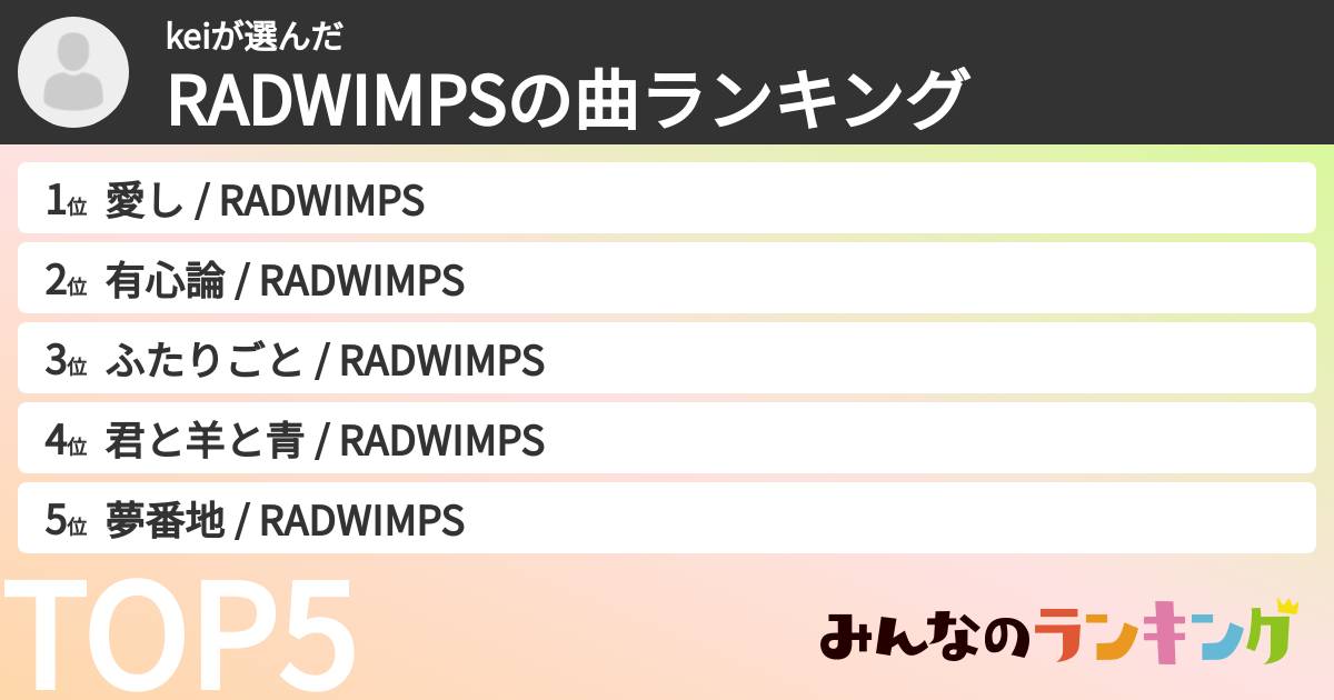 keiさんの「RADWIMPSの曲ランキング」