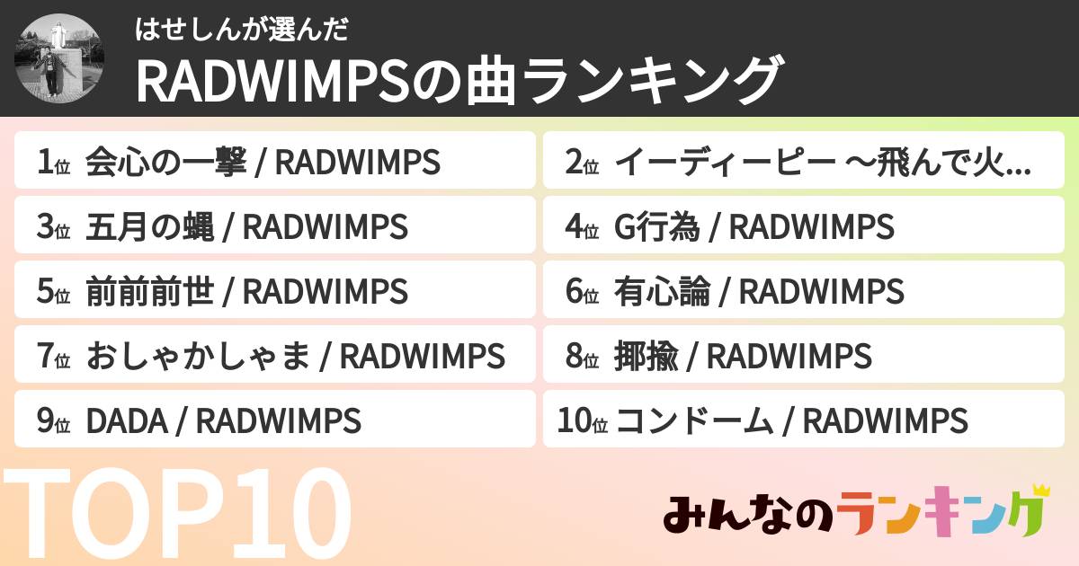 はせしんさんの「RADWIMPSの曲ランキング」