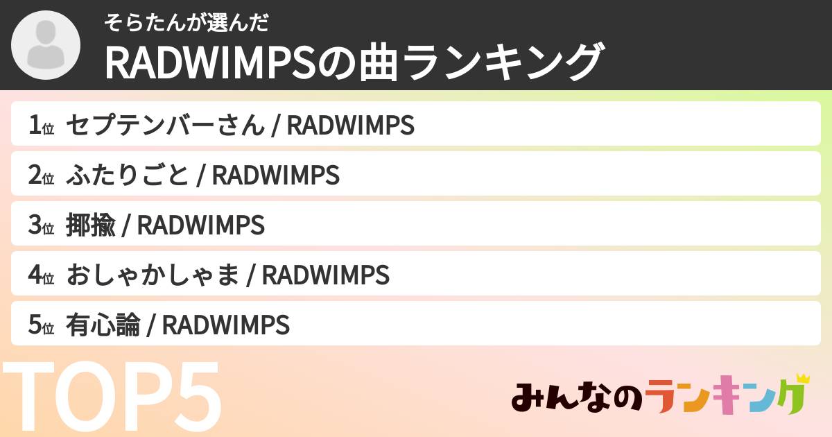 そらたんさんの「RADWIMPSの曲ランキング」