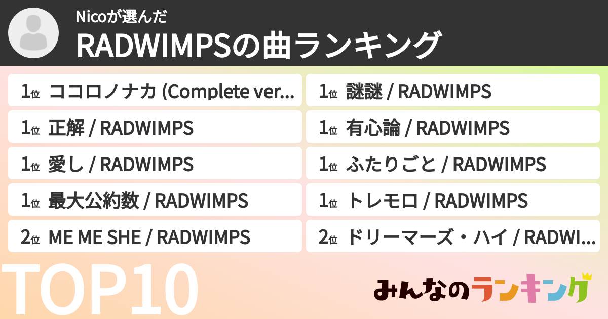 Nicoさんの「RADWIMPSの曲ランキング」