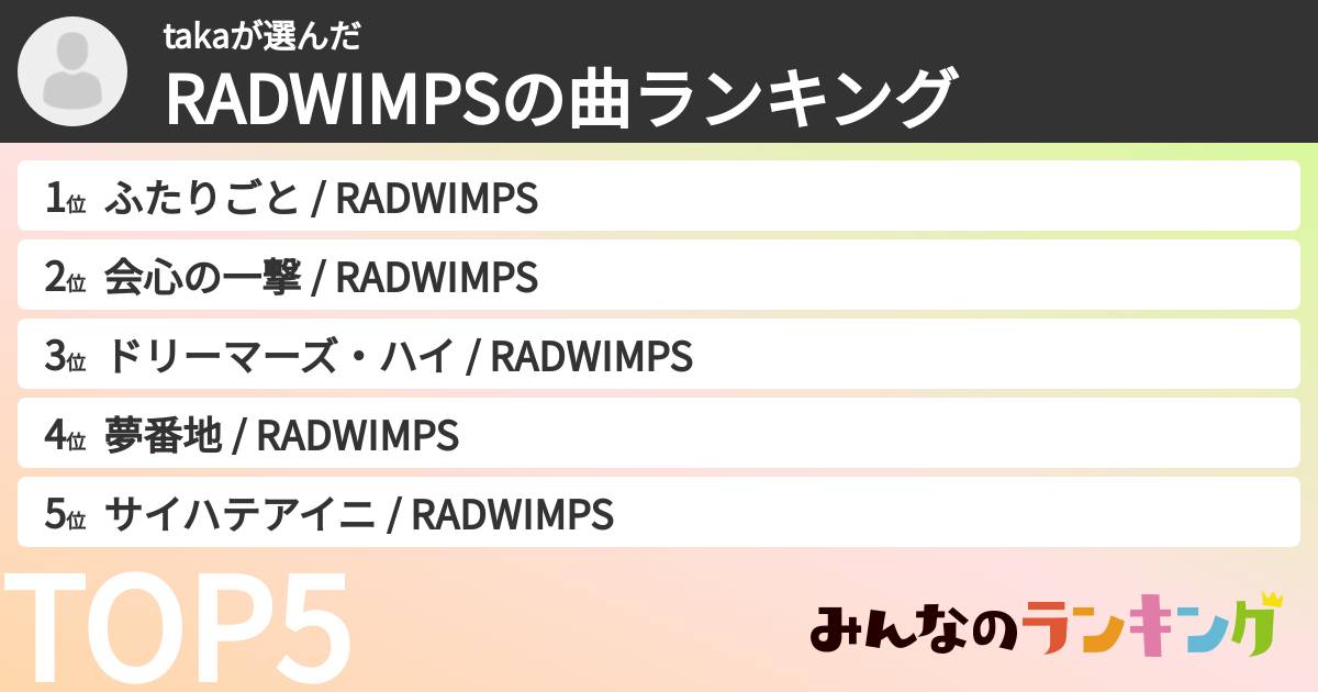 takaさんの「RADWIMPSの曲ランキング」
