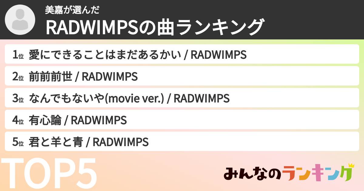 美嘉さんの「RADWIMPSの曲ランキング」