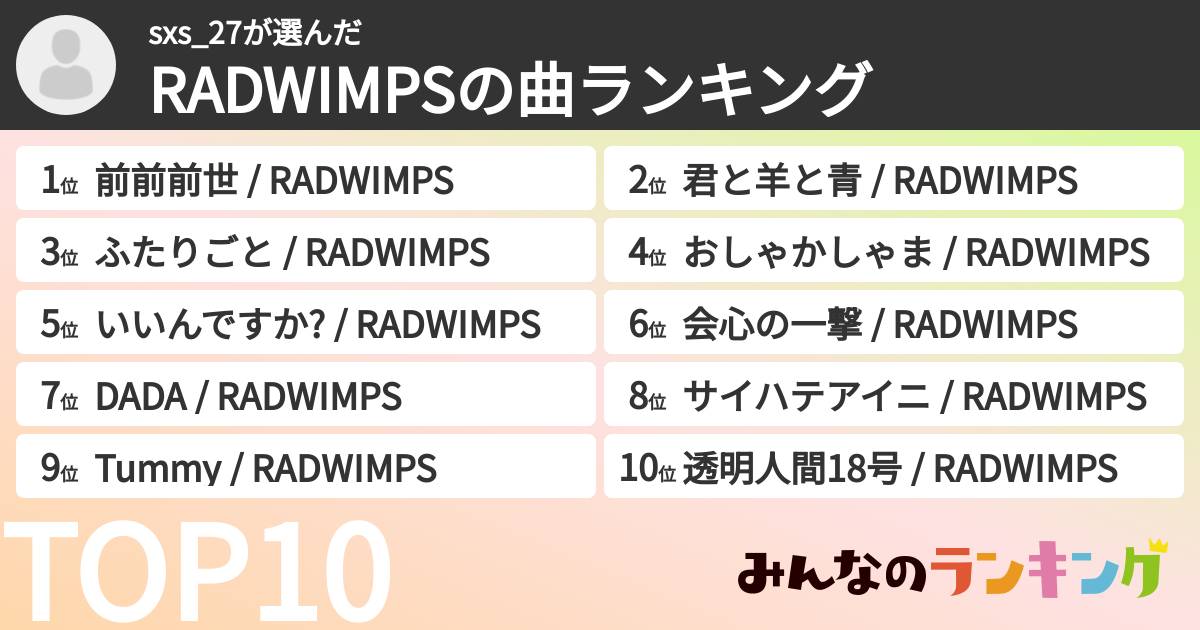 sxs_27さんの「RADWIMPSの曲ランキング」