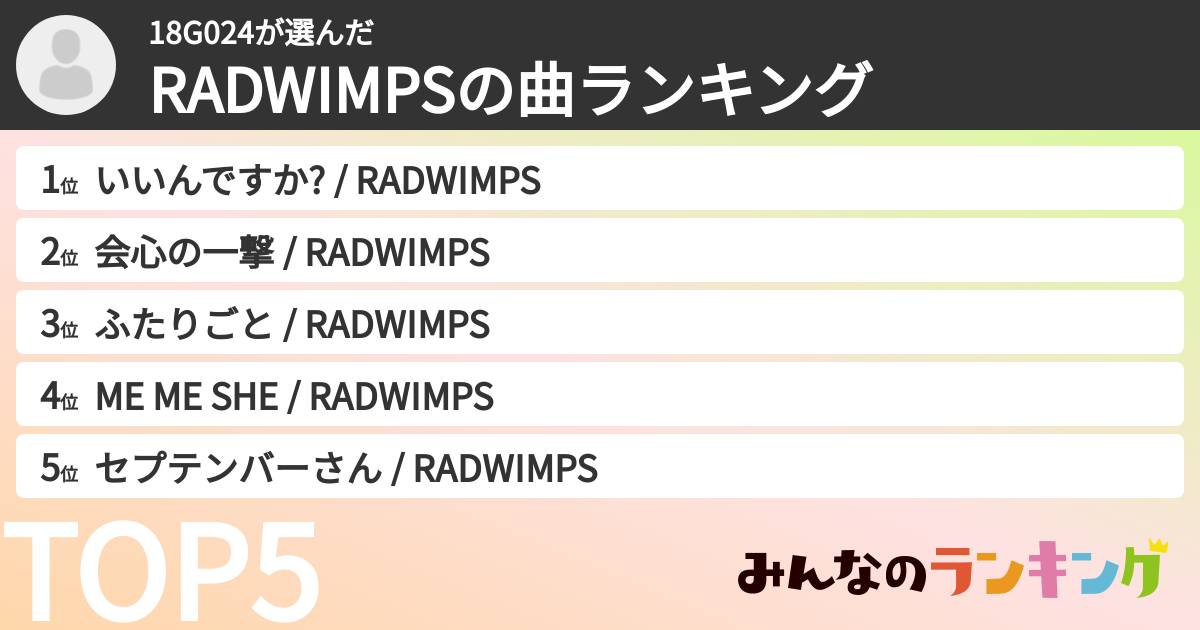 18G024さんの「RADWIMPSの曲ランキング」