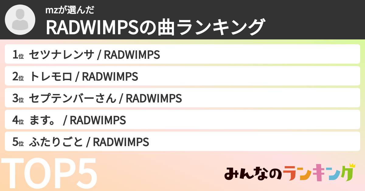 mzさんの「RADWIMPSの曲ランキング」