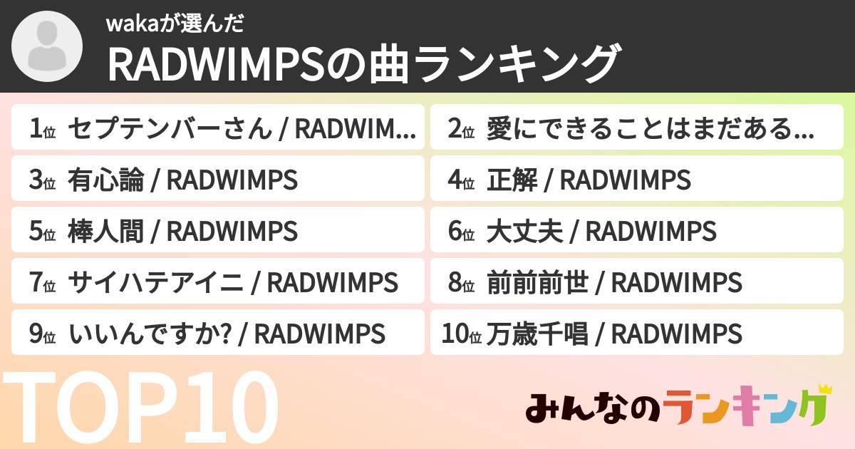 wakaさんの「RADWIMPSの曲ランキング」