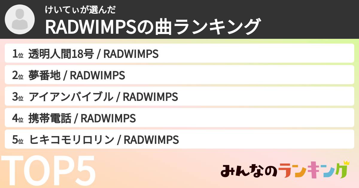 けいてぃさんの「RADWIMPSの曲ランキング」