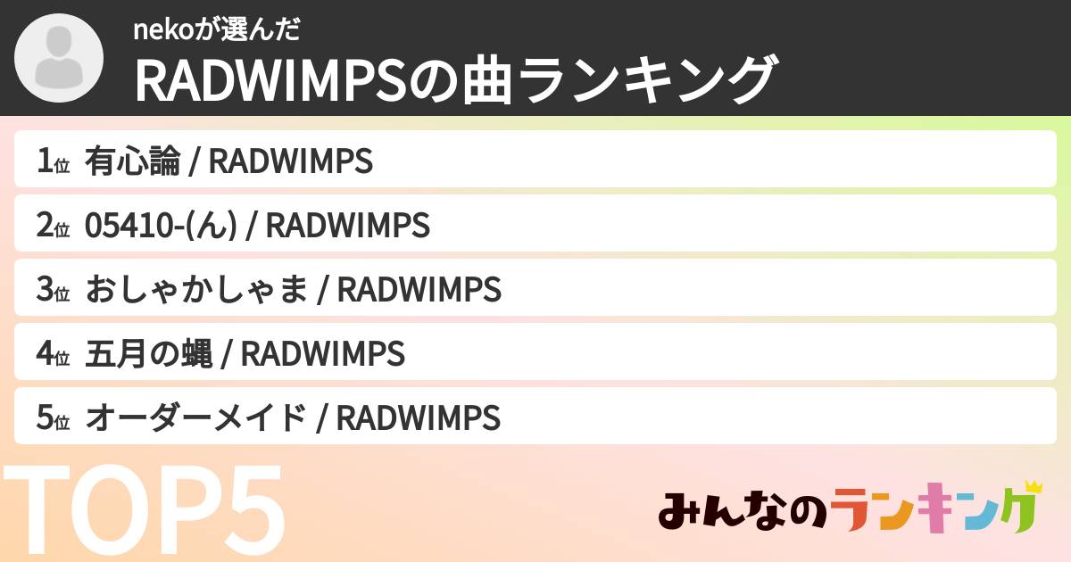 nekoさんの「RADWIMPSの曲ランキング」