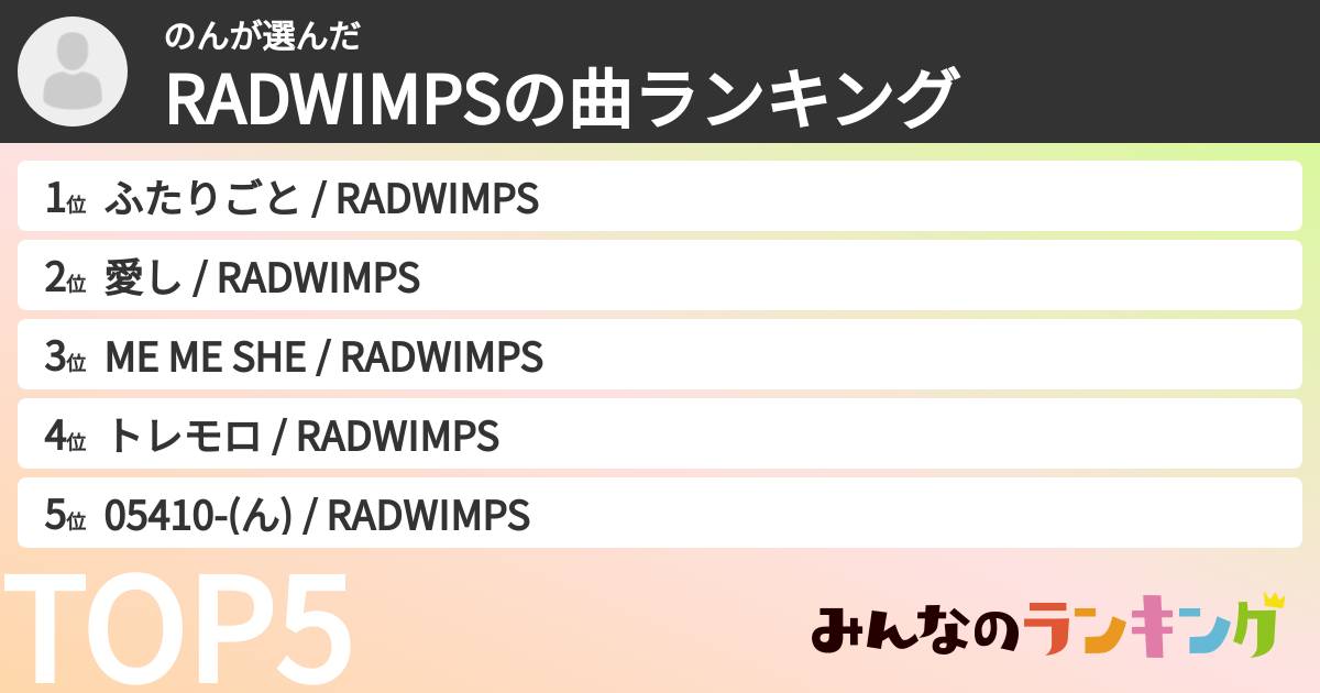 のんさんの「RADWIMPSの曲ランキング」