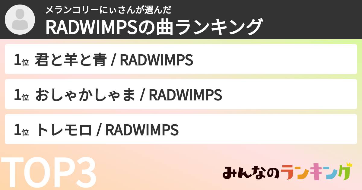 メランコリーにぃさんさんの「RADWIMPSの曲ランキング」