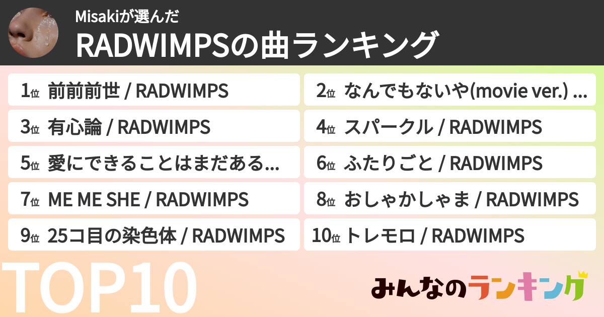 Misakiさんの「RADWIMPSの曲ランキング」