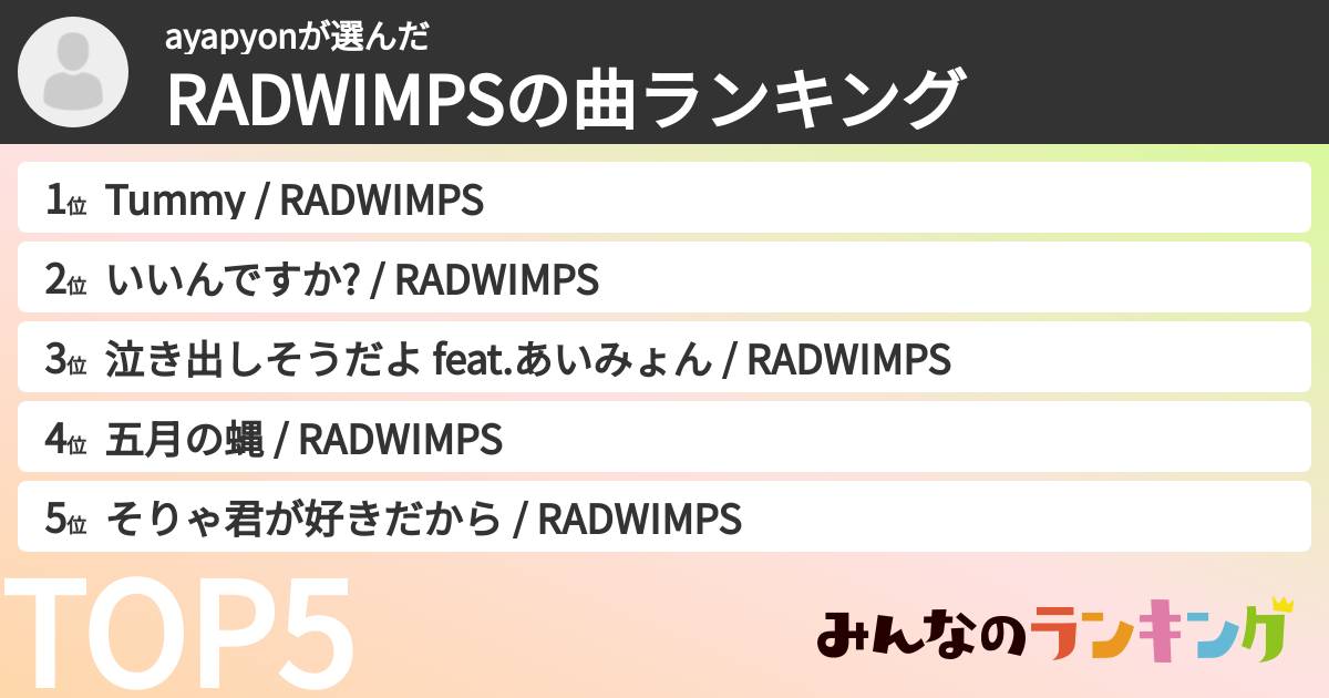 ayapyonさんの「RADWIMPSの曲ランキング」