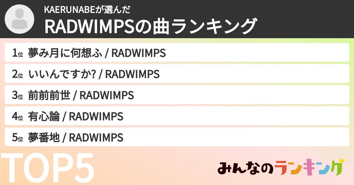 KAERUNABEさんの「RADWIMPSの曲ランキング」