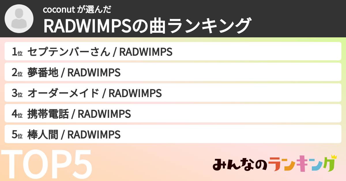 coconut さんの「RADWIMPSの曲ランキング」