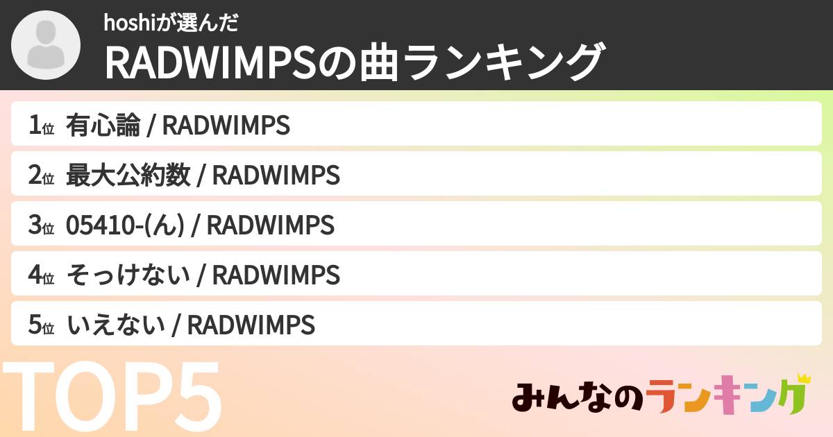 hoshiさんの「RADWIMPSの曲ランキング」